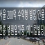 서울 200억 수익형 빌딩/건물 매매정보