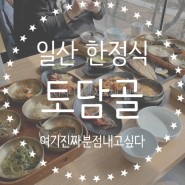 일산 한식 맛집 추천 :: 일산 토담골 한정식 대만족 후기