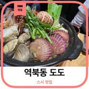역북동 도도 스시 초밥 분위기에 한 잔!
