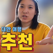 [곰자TV][직장인 2월여행] 직장인을 위한 속성 대만여행 총정리EP.1 즐길거리 편