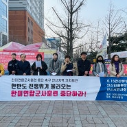 [기자회견] ‘한반도에 전쟁위기 불러오는 한미연합군사훈련 중단 촉구’ 안산지역 기자회견 (23.03.07)