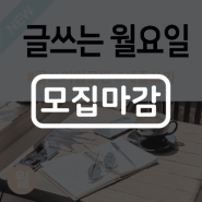 [3월/매주/월] 글쓰는 월요일