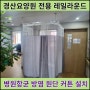 경산요양원커튼 전용 레일라운드 병원항균 방염원단 커튼 시공