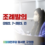 조례 발의 (2022.7월~2023.2월) [동대문구 구의원 정서윤]