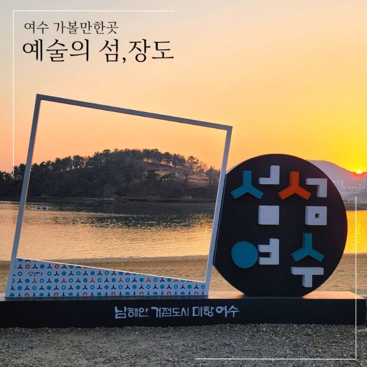여수 가볼만한곳 예술의 섬 장도 물때 시간 주차 : 네이버 블로그