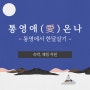 [여행정보] 통영애(愛)ON나(경남에서 한 달 여행하기) 참가자 모집 / 한살살이 여행 경비 지원 (~3/10)