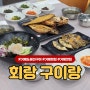 거제 지세포항 맛집 생선구이는 회랑구이랑