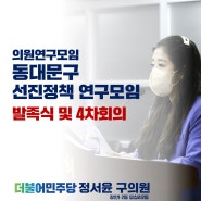 동대문구 선진정책 연구모임 발족식 및 4차회의 [동대문구 구의원 정서윤]