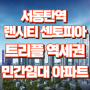 동탄 민간임대 아파트 서동탄역 랜시티 센토피아 정보