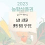 3월 농할상품권 판매 일정 및 구매한도 월 6만원(최대 1만8천원할인)