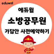 에듀윌 소방공무원 2023 막판 스퍼트 공부법