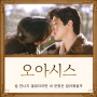 오아시스 방송시간 촬영지 ost 넷플릭스 보러가기 공식영상 정보 - 이두학 오정신 최철웅, 결말