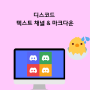 디스코드 채널 사용법 1 - 텍스트(Text) 채널 및 마크다운 문법 알아보기