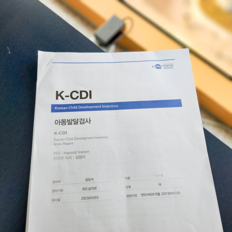 광주 아동발달센터 태전동아동발달센터 K-CDI 발달검사 후기 : 네이버 블로그