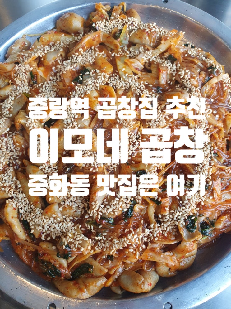 중랑역곱창골목 중화동곱창맛집은 역시 이모네곱창본점 : 네이버 블로그