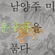[실감영상 특별기획전] '남양주 미학, 곡운구곡을 품다'