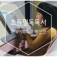 초등필독독서 그레이트피플 위인전으로 이순신에 대해 알아보자!