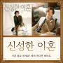 신성한 이혼 원작 웹툰 결말 방송시간 ost 넷플릭스 재방송 보러가기 촬영지 공식영상 정보 - 신성한 이서진