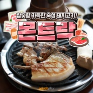 제주도 몬트락 참숯향 가득한 돼지구이 맛집!