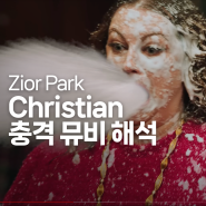 [요즘 듣는 노래] Zior Park-Christian 뮤비 간단 해석 포함