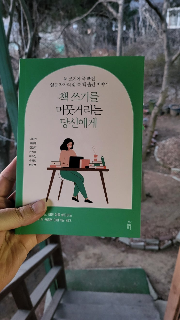 책리뷰 280 📒 책 쓰기를 머뭇거리는 당신에게📒 이삼현외 6인 📒 봄풀 : 네이버 블로그