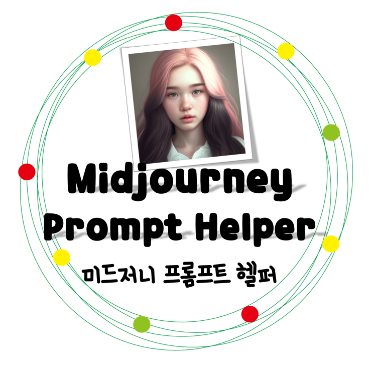 Midjourney prompt helper 