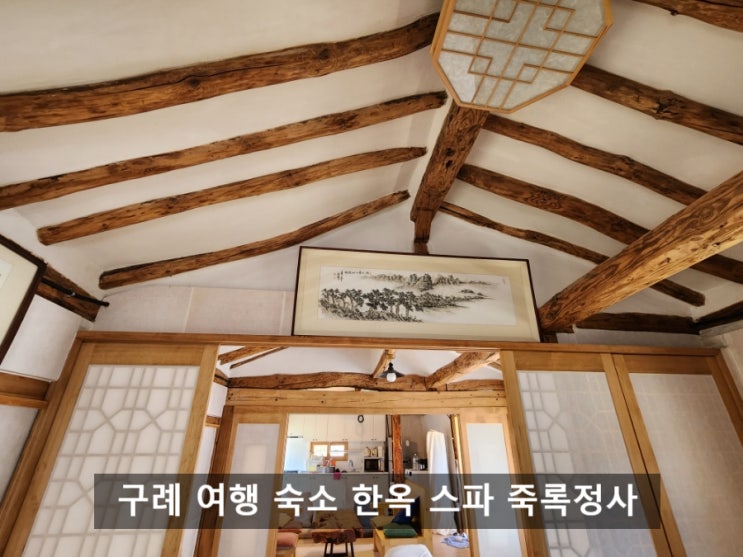 구례 여행 숙소 한옥 스파 펜션 죽록정사 : 네이버 블로그