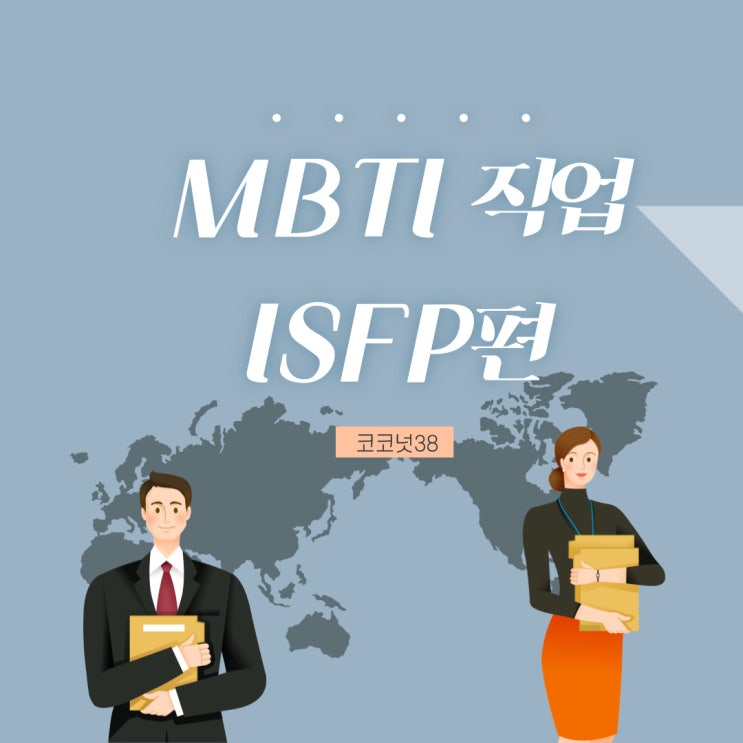 ISFP 단점 특징 극복 ISFP직업 살펴보기 : 네이버 블로그