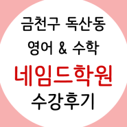 금천구 독산동 영어수학 '네임드학원' 초등부 생생 수강후기!