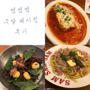 용산 맛집 "쌤쌤쌤"- 주말 웨이팅 후기-테이블링, 라자냐, 잠봉뵈르 파스타, 통낙지 먹물 리조또