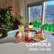 커먼비 ㅣ 딸기 좋아하시는 분들은 무조건 가봐야하는 카페 COMMON,B