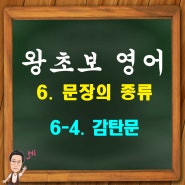 6-4. 영어 문장의 종류 (감탄문 - exclamatory sentence)