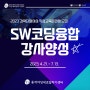 [모집]국비지원 『SW코딩융합강사(코딩)』 훈련생 모집 (~2023.4.13)