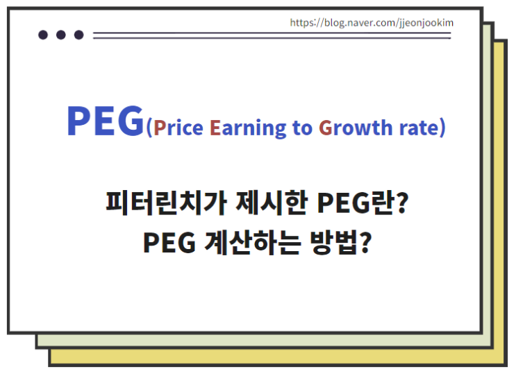 주식 PEG란? 피터린치 지표 PEG 계산하는 방법 : 네이버 블로그