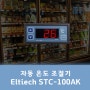 STC-100AK 온도 조절기 / 자동 온도 조절기 추천