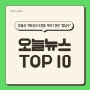 오늘뉴스 TOP10, 최근 5년간 서울시 부동산 거짓신고 5건중 거의 1건은 '강남구'