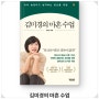 <자기 계발> 김미경의 마흔 수업 - 김미경 지음