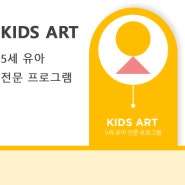 유니팝 화도라온센터 :: 마석/화도 미술학원, 5세 KIDS ART반