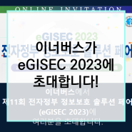 [무료 참관] 이너버스가 eGISEC2023에 초대합니다!