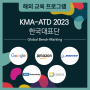 [atd는 역시 KMA] HR부터 ESG까지! 더 업그레이드된 KMA-ATD 2023 한국대표단 벤치마킹 프로그램 | KMA 한국능률협회
