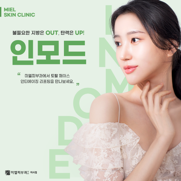 [하남피부과] 인모드로 불필요한 지방은 OUT, 탄력은 UP : 네이버 블로그