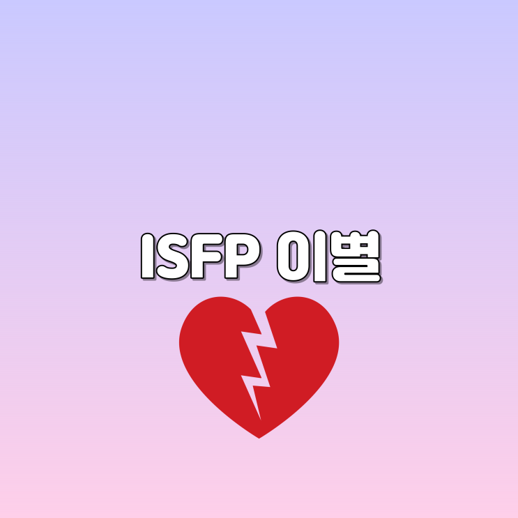 ISFP 이별했다면 잇프피 여자 ISFP 남자 이별 극복법 : 네이버 블로그