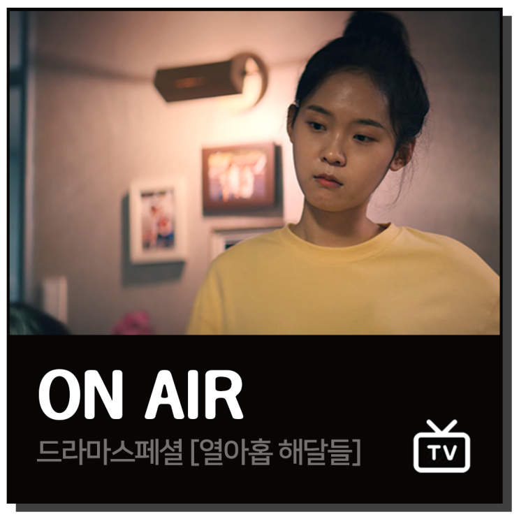 [배우 연기 학원, 신인배우 연기] KBS2 드라마스페셜 '열아홉 해달들' 배우 장하은 캐스팅 확정 및 출연장면_드라마 캐스팅 ...