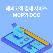 MCP, DCC가 뭔가요? 해외신용카드 결제는 온라인에선 MCP, 오프라인에선 DCC