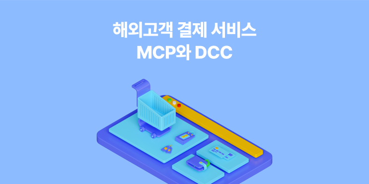 MCP, DCC가 뭔가요? 해외신용카드 결제는 온라인에선 MCP, 오프라인에선 DCC : 네이버 블로그