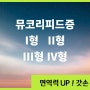 뮤코리피드증 1,2,3,4형: 증상, 원인, 기대수명, 치료법