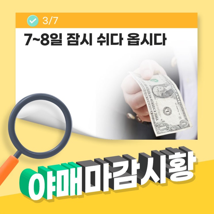 [ 마감시황 ] 7~8일 잠시 쉬다 옵시다 : 네이버 블로그