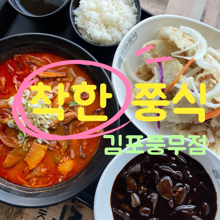 맛과 서비스를 제공하는 착한쭝식 김포풍무점(풍무동중국집)