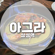 [삼성역] 아그라 _ 코엑스 가성비 좋은 인도요리 전문점