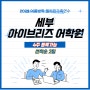 여름방학 필리핀 가족연수 추천 세부 아이브리즈 어학원 4주등록가능